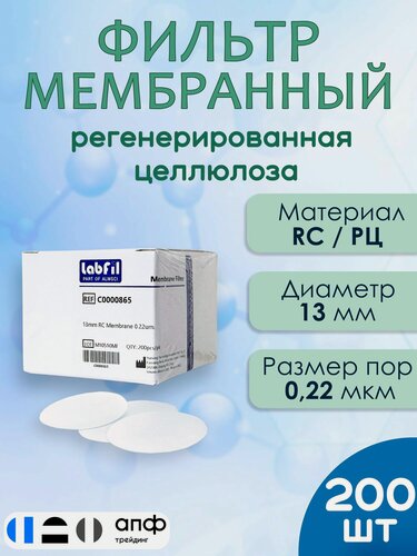 Изображение товара Фильтр лабораторный мембранный регенерированная целлюлоза (RC), диаметр 13 мм, размер пор 0,22 мкм, 200 шт./уп, ALWSCI, С0000865