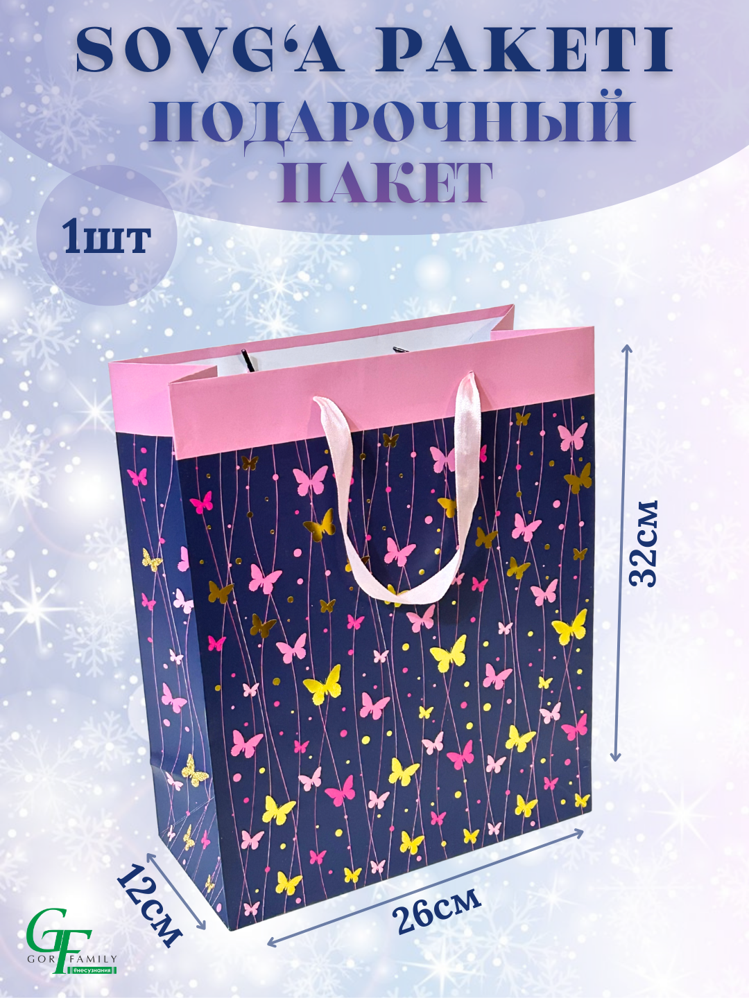 Подарочный пакет