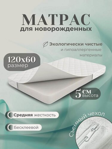 Изображение товара Матрас120х60 для новорожденных