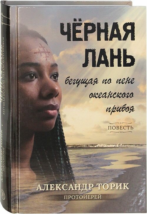 Чёрная лань, бегущая по пене океанского прибоя. Повесть. Торик Александр, протоиерей. Флавиан-пресс