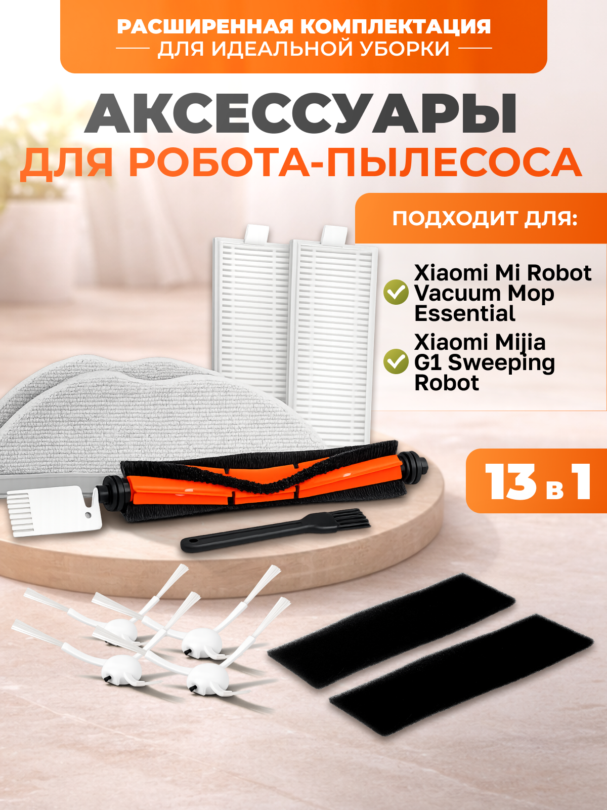 Комплект фильтров, щеток и тряпки для робота пылесоса Xiaomi Vacuum-Mop Essential, Mijia G1 Sweeping Robot