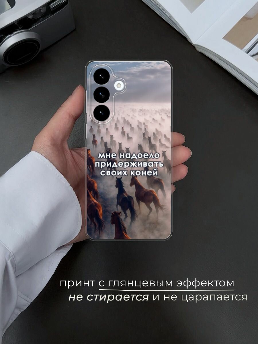 Силиконовый чехол на Samsung S26 Plus / Самсунг S26 Плюс с принтом Придерживать коней — фото 1
