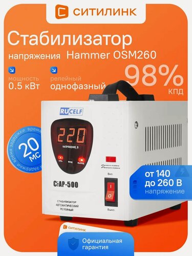 Изображение товара Стабилизатор напряжения релейный RUCELF СтАР-500, 0.5 кВт, однофазный, 140-260В, для дома, белый
