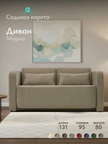 Изображение товара Диван Марко 131x95x80 см, темно-бежевый велюр AMIGO LATTE, прямой, раскладной, на кухню, в детскую, для гостиной
