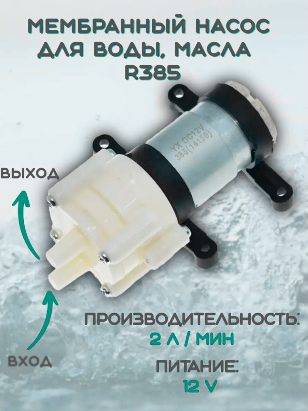 Насос R385, мембранный, для воды/воздуха/масла, 12В, 2 л/мин