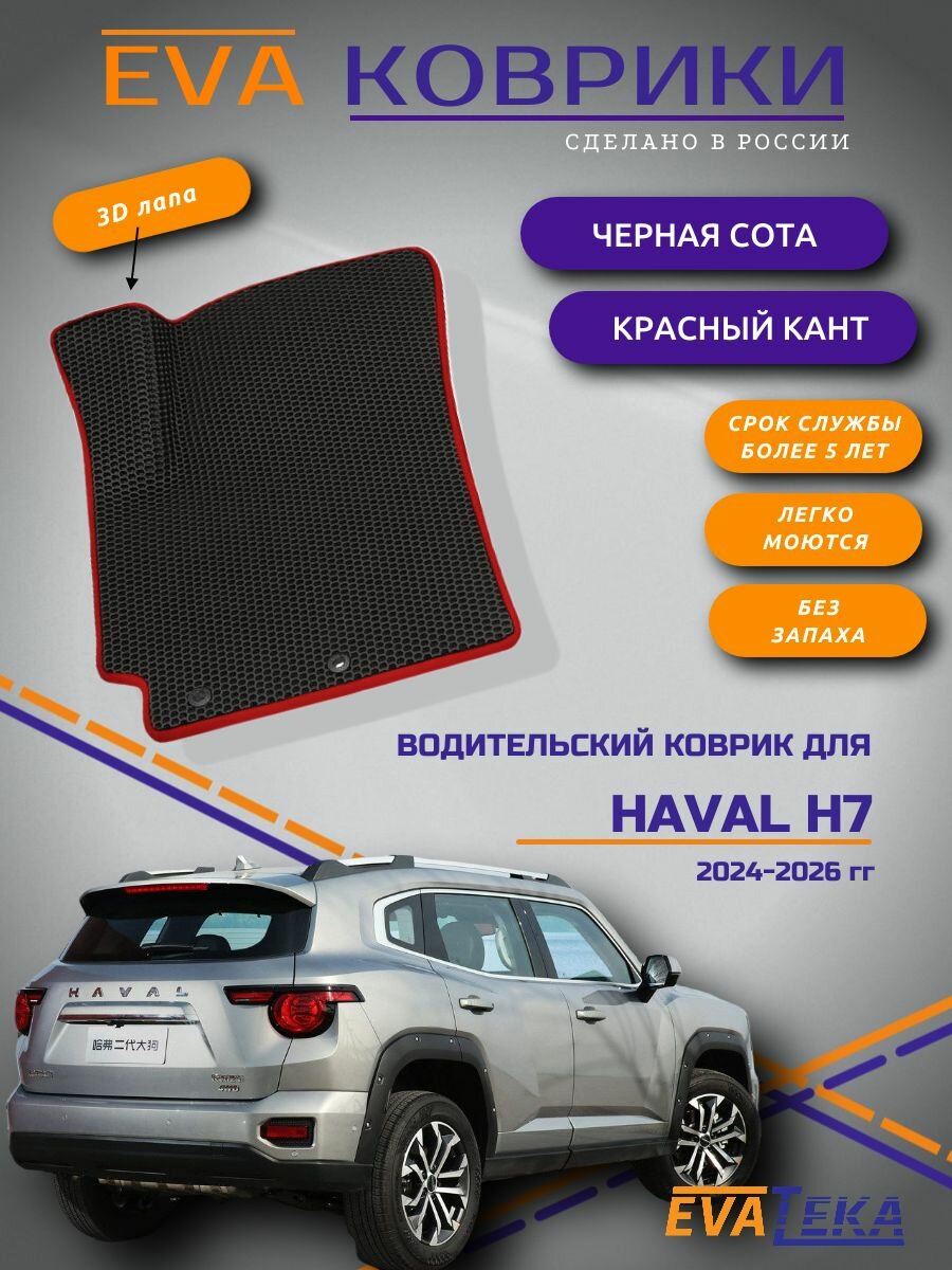 Коврик водителя ЭВА в салон для Haval H7 (Хавал Н7), 2024-2026 гг, с 3д лапой, черные соты с красным кантом