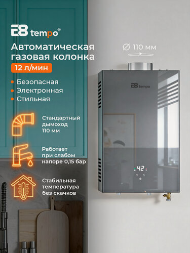 Изображение товара Цифровая газовая колонка для воды E8 Tempo WBY24 (питание от сети 220В без батареек, лицевая панель закаленное стекло цвета темно-серый графит, 12 л мин, 24 кВт, дымоход 110 мм, природный газ)