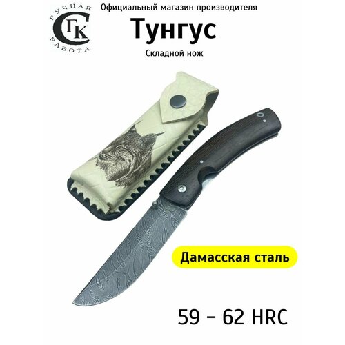 Нож складной из дамасской стали Тунгус, рукоять венге. Ножны из натуральной кожи. Официальный магазин производителя, Мастерская Семина