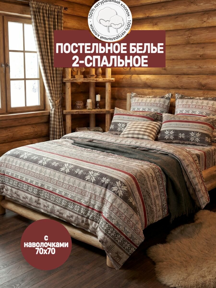 Постельное белье 2 спальное 70 "Норвежский узор" серый, Фланель, пододеяльник 175х220/простыня 220х240/наволочки 70х70-2 шт.