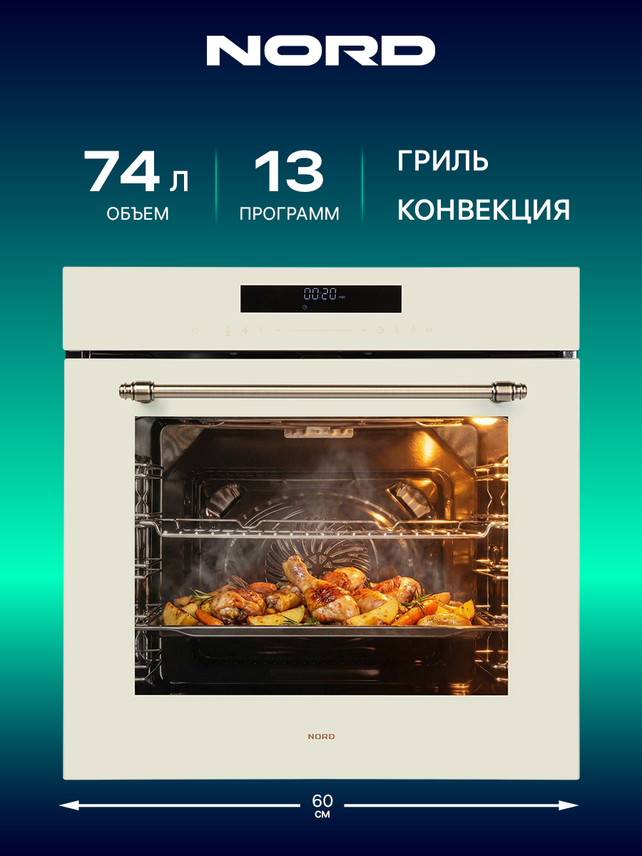 Духовой шкаф электрический NORD HM 65130 Y встраиваемый с конвекцией и таймером, 60 см, 74 л/13 пр, бежевый, духовка