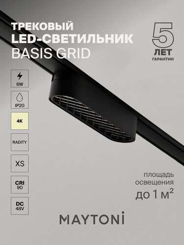 Изображение товара Светильник Maytoni Basis Grid Radity, трековый, LED, 6W, IP20, черный