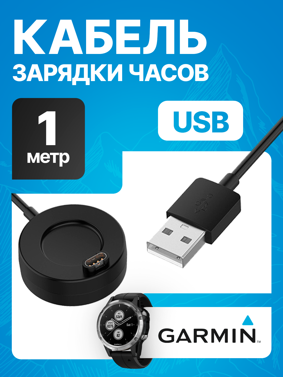 Зарядное устройство кабель USB для смарт-часов Garmin, 1 метр