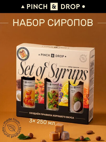 Набор сиропов для кофе и чая «Соленая Карамель, Жареный Лесной Орех, Кокос»; стекло, картон;3*250мл