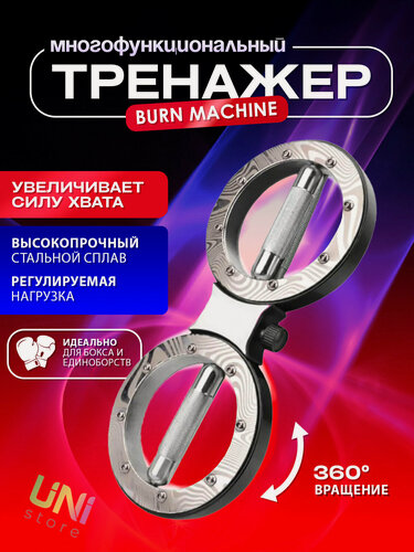 Изображение товара Боксерский тренажер "Восьмерка" Burn Machine, берн машина для рук с регулировкой нагрузки