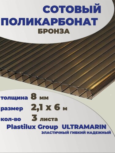 Изображение товара Сотовый поликарбонат бронза, Ultramarin, 8 мм, 6 метров, 3 листа