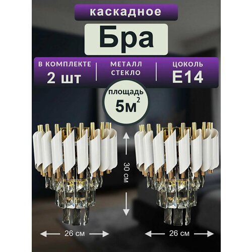 фото Бра хрустальное, комплект 2шт, белый цвет, цоколь e14 на 2шт. bruno vento