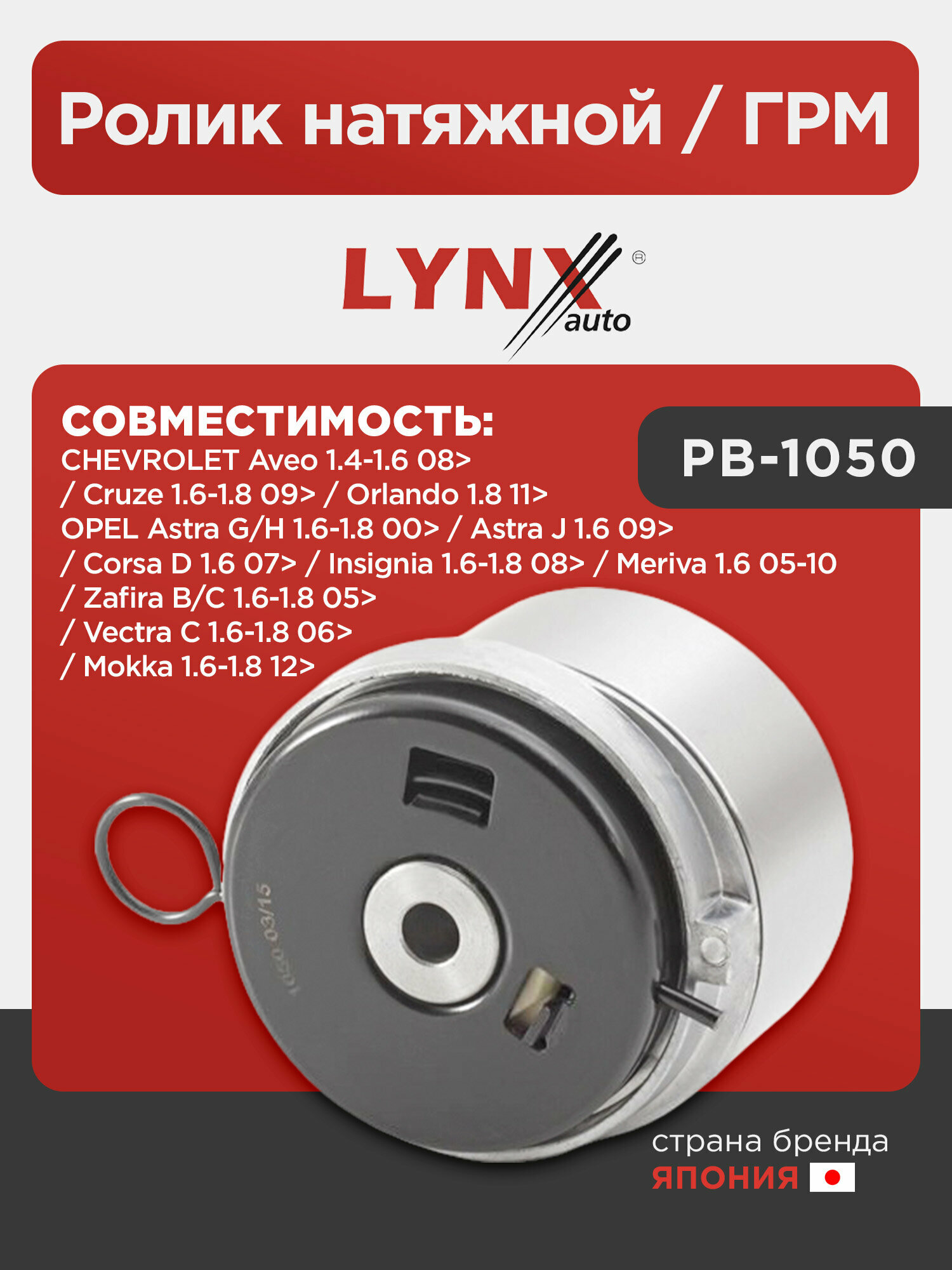 Ролик натяжной / ГРМ LYNXauto PB-1050. Для: Chevrolet, Шевроле, Aveo(Авео) 1.4-1.6 08> / Cruze(Круз) 1.6-1.8 09> / Orlando(Орландо) 1.8 11>, Opel, Опель, Astra(Астра) G/H 1.6-1.8 00> / Astra(Астра).
