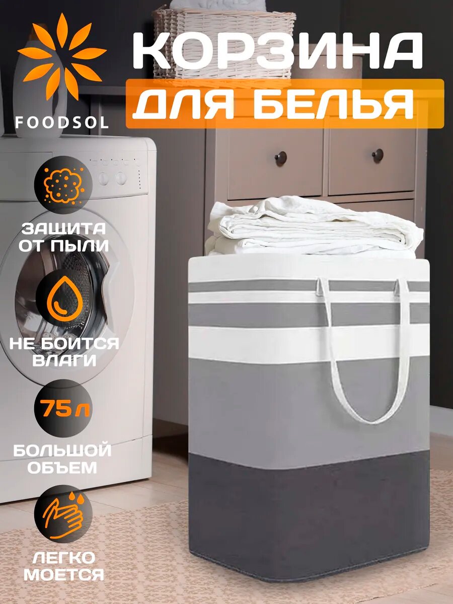 Корзина для белья 75 л складная текстильная для хранения