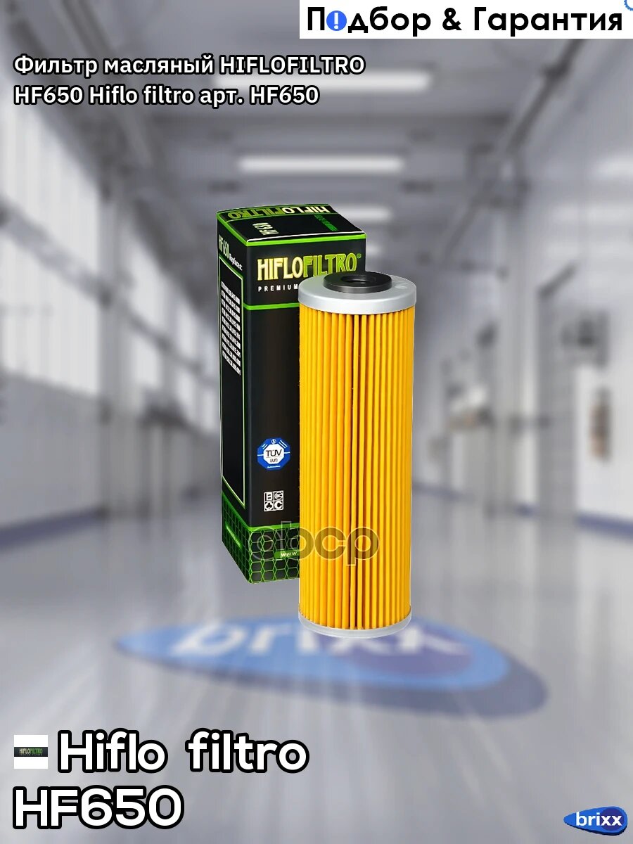 Фильтр масляный HIFLOFILTRO HF650 Hiflo filtro арт. HF650