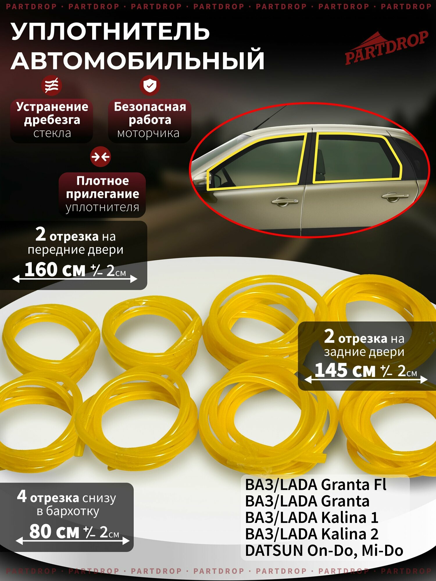 Уплотнитель автомобильный стекла и бархотки двери для Лада Гранта, Калина, Датсун/ Уплотнитель ПВХ
