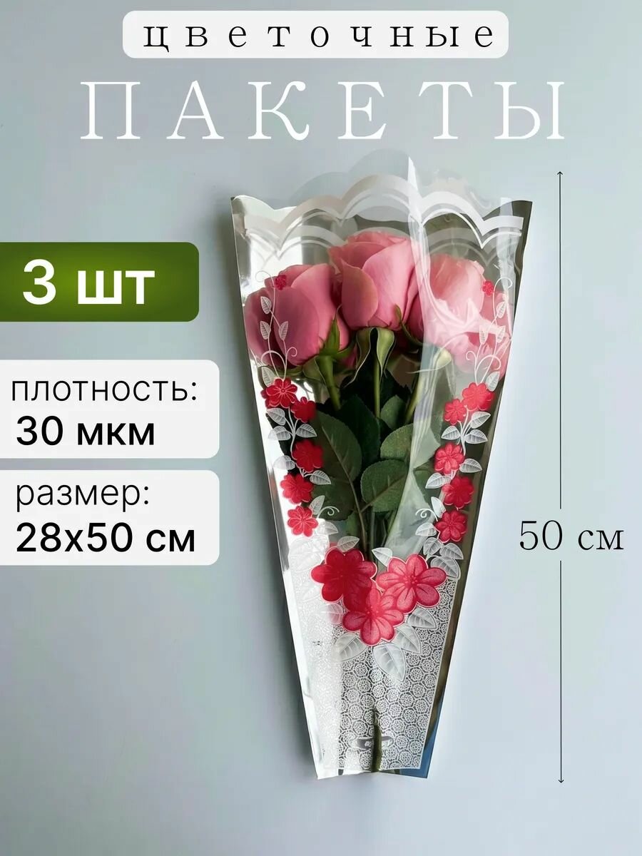 Пакеты для цветов конус прозрачные для букетов, набор - 3 шт