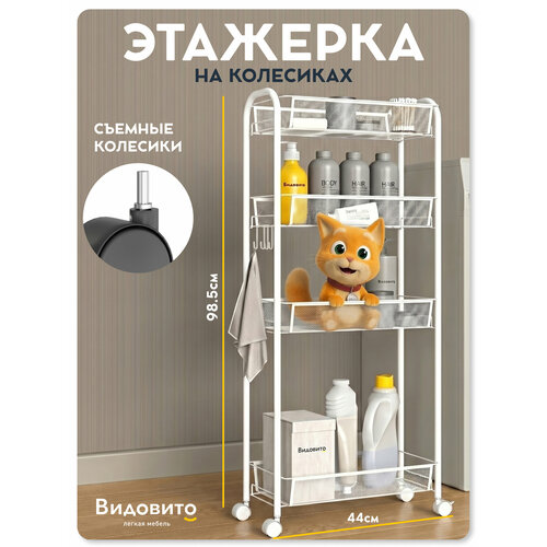 фото Этажерка на колесиках узкая напольная, металлическая vidovito для ванной, кухни, 4 полки, 98,5х44х20 см, стеллаж белый видовито