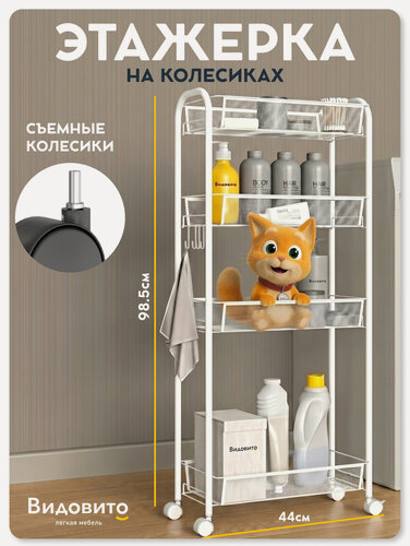 Изображение товара Этажерка на колесиках узкая напольная, металлическая Видовито для ванной, кухни, 4 полки, 97х44х20 см, стеллаж белый