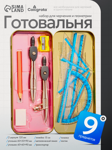 Изображение товара Готовальня 9 предметов "Calligrata" в металлическом пенале: 2 циркуля, угольники, линейка, транспортир, ластик, точилка