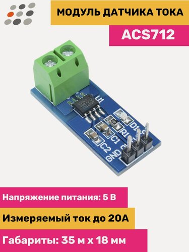 Изображение товара Датчик тока ACS712 20А