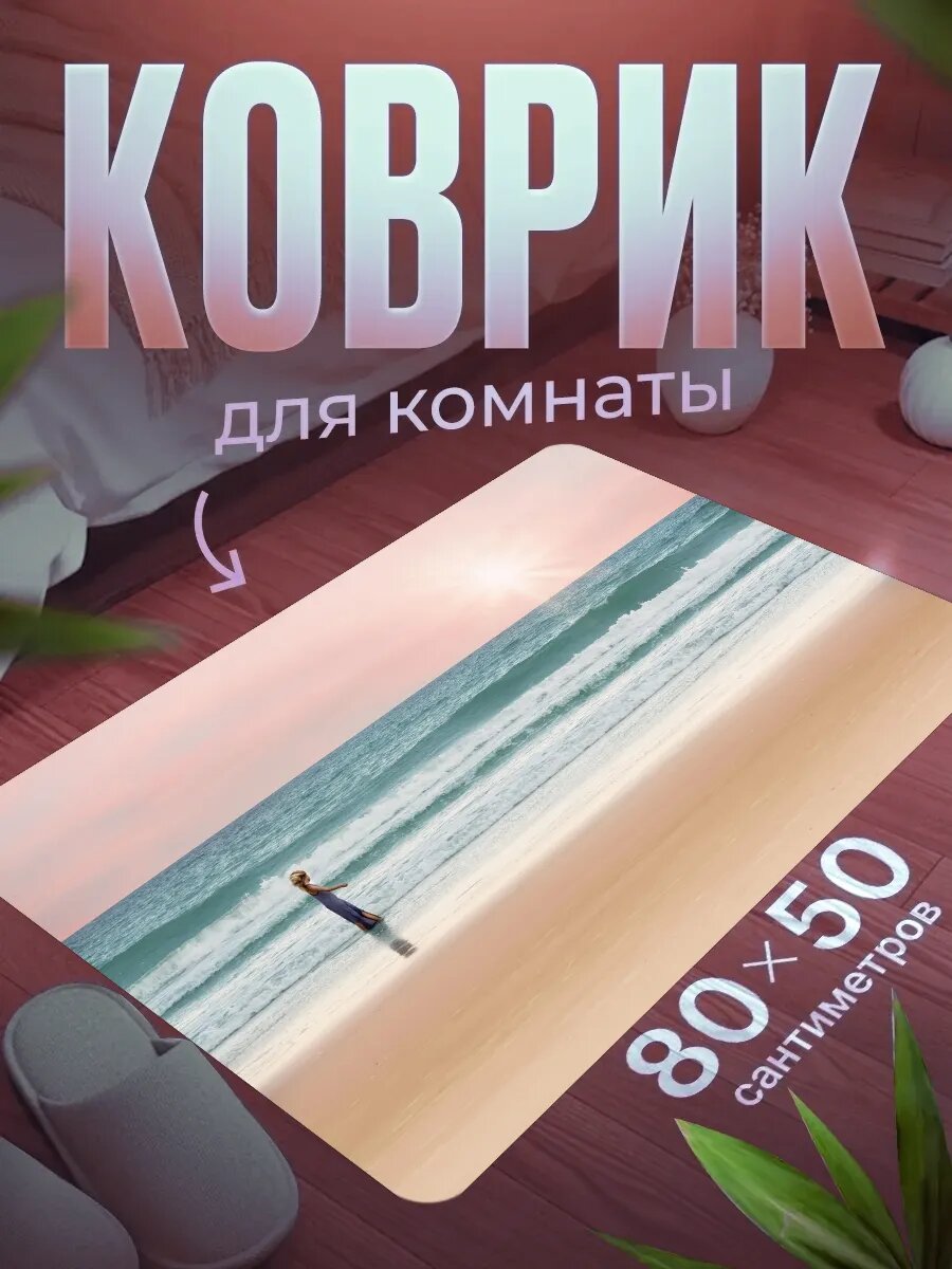 Коврик для ног 80×50 см мягкий, влагостойкий, нескользящий