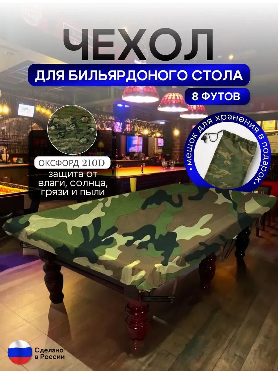 Чехол на бильярдный стол 8 футов (224*112 см) камуфляж