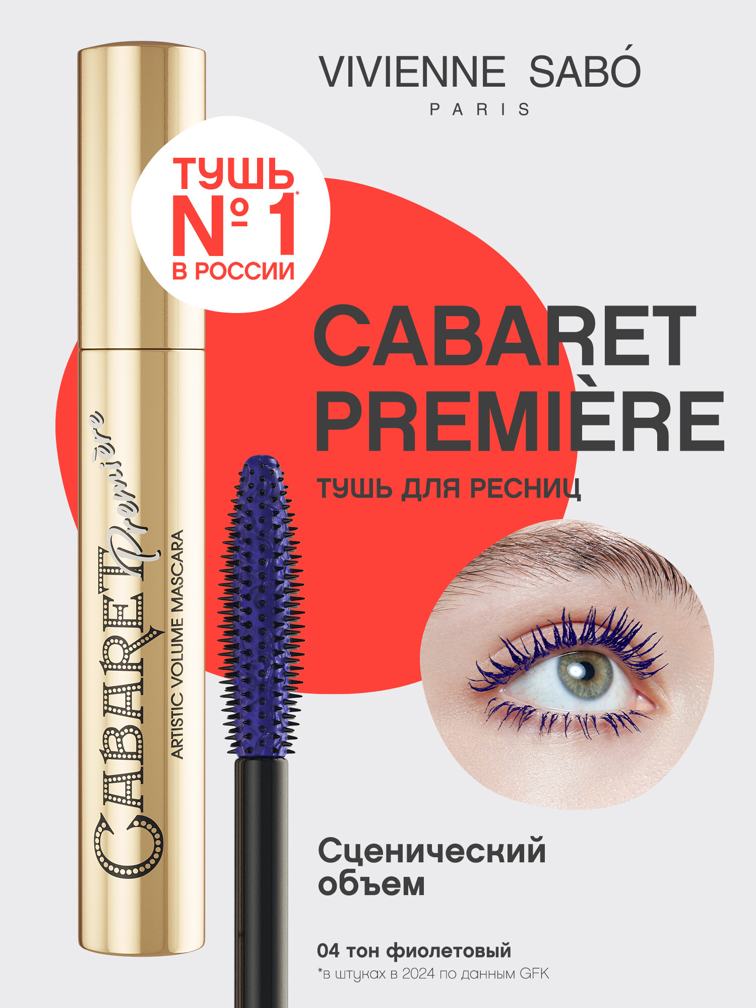 Vivienne Sabo Тушь для ресниц Cabaret Premiere, 04 фиолетовый