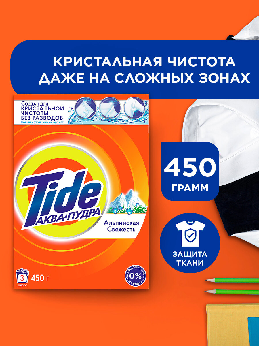 Стиральный порошок Автомат Tide Альпийская свежесть 3 стирки 450г