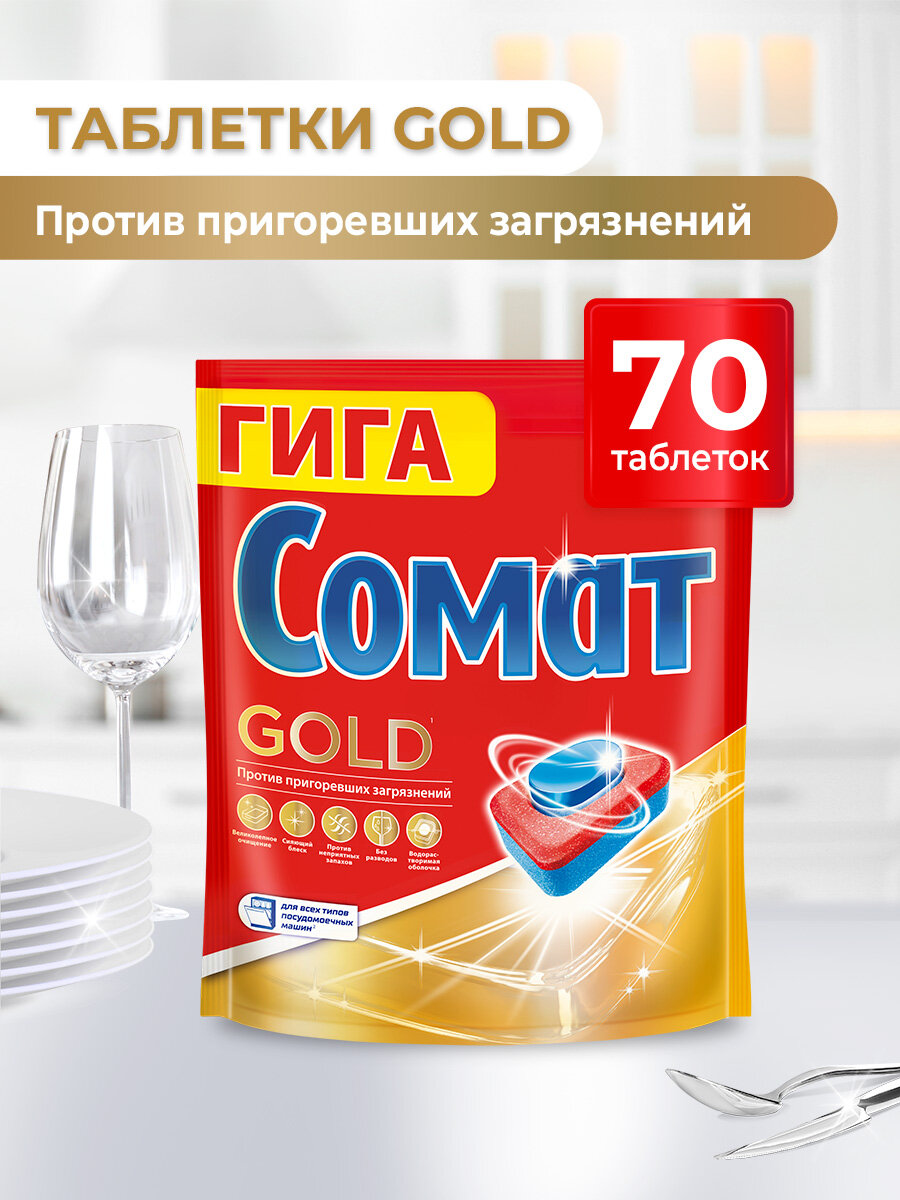 Таблетки для посудомоечной машины Сомат Голд, 70 штук, средство для посудомоечной машины