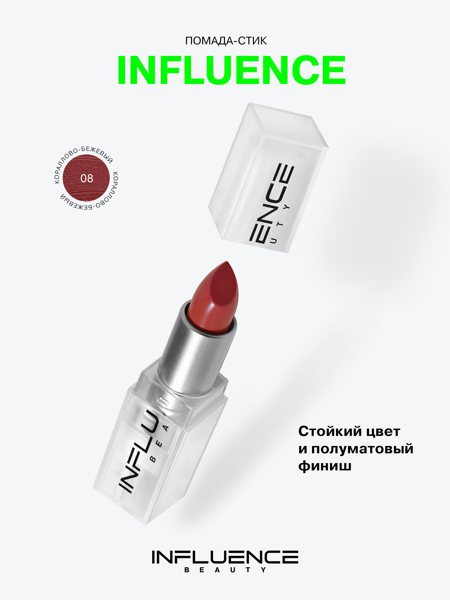 INFLUENCE BEAUTY Помада для губ Influence, сатиновая, стойкая, кремовая, полуматовый финиш, кораллово-бежевый
