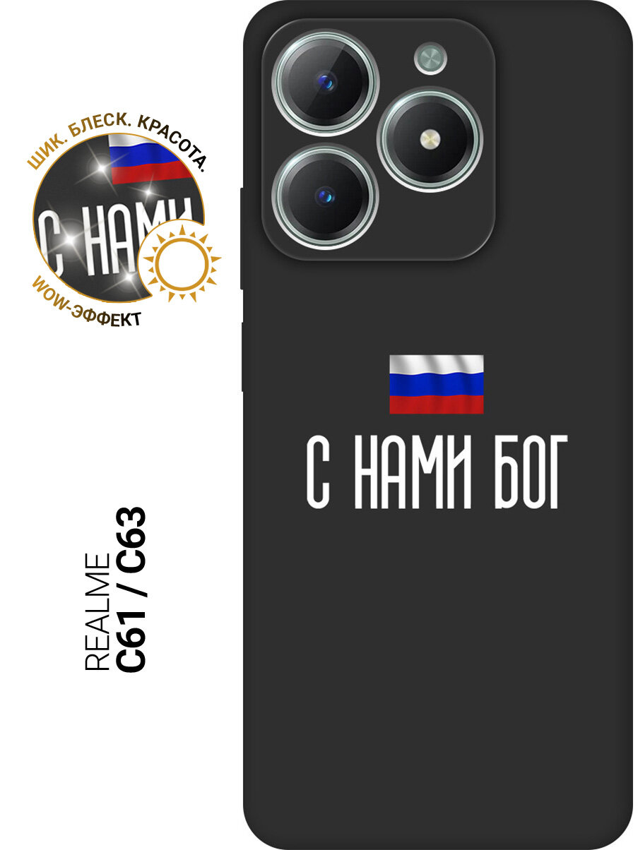 Силиконовый чехол на Realme C61 / C63 с принтом "С нами Бог" матовый черный