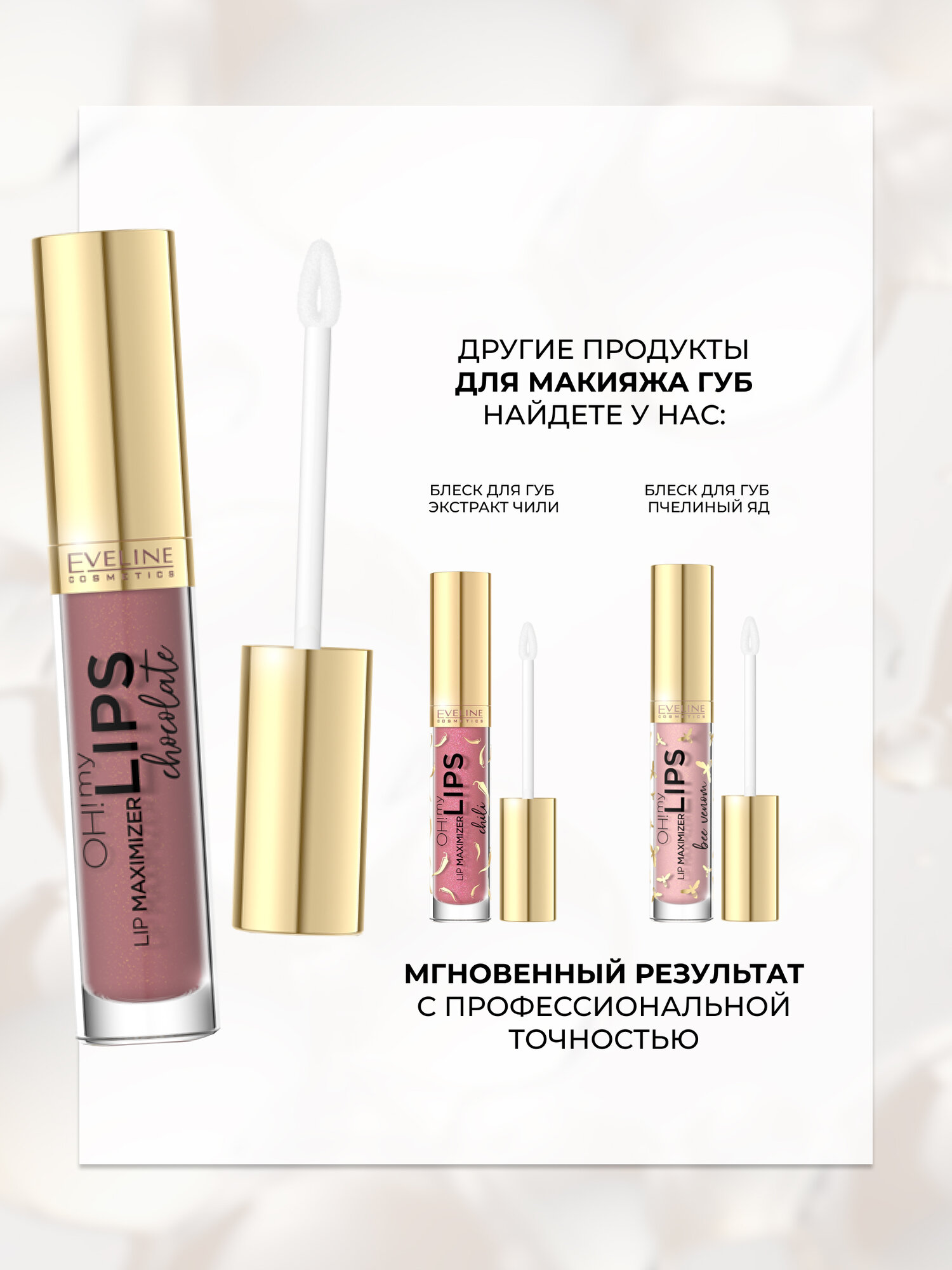Блеск для губ Eveline OH! MY LIPS MAXIMIZER с эффектом увеличения с ароматом "Шоколад" 4,5мл — фото 1
