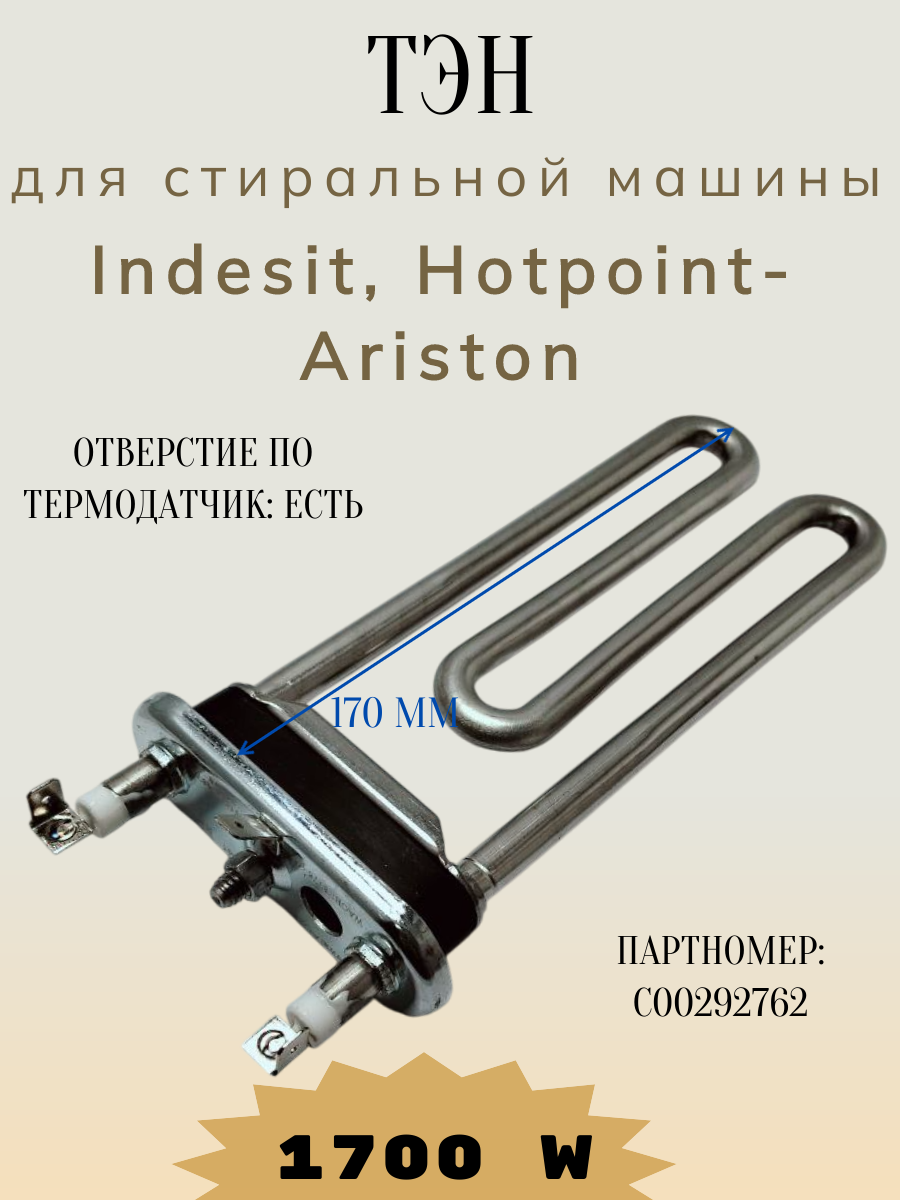 Нагревательный элемент (ТЭН) для стиральной машины Ariston Indesit