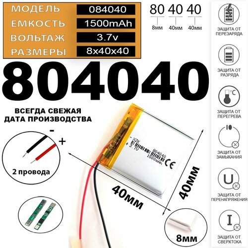Аккумулятор на видеорегистратор 1500mAh 3.7v 8*40*40 2 провода с платой под пайку (батарея для видеорегистратора универсальная) Терабайт Маркет