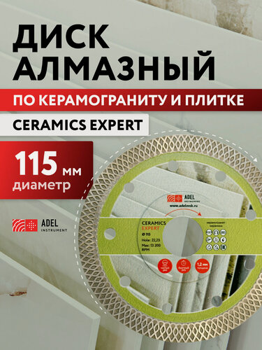 Изображение товара Диск алмазный по керамограниту супертонкий 115х1,2х22,23 Ceramics Expert Adel Instrument