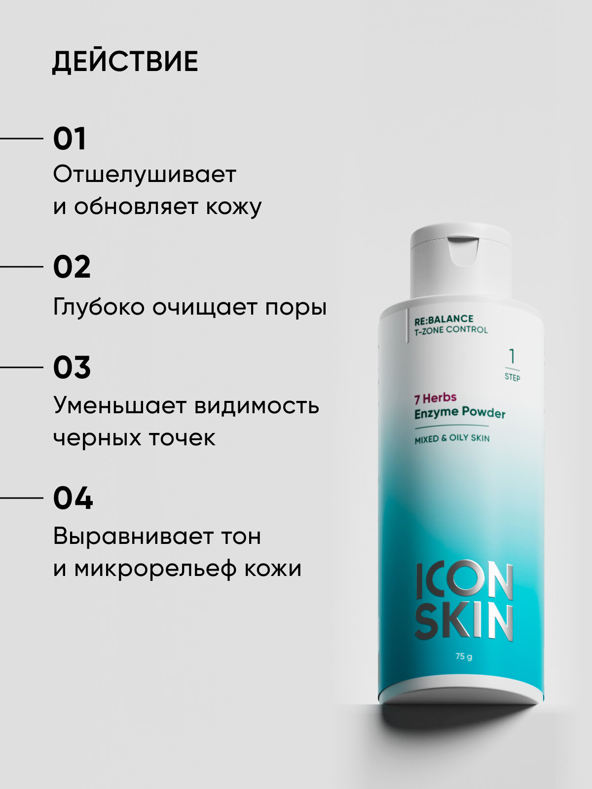 Энзимная пудра для умывания для жирной и комбинированной кожи ICON SKIN RE: BALANCE, 75г — фото 1