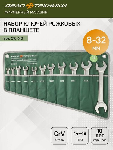 Изображение товара Набор ключей рожковых 11 штук, планшет тетрон, Дело Техники, 510610