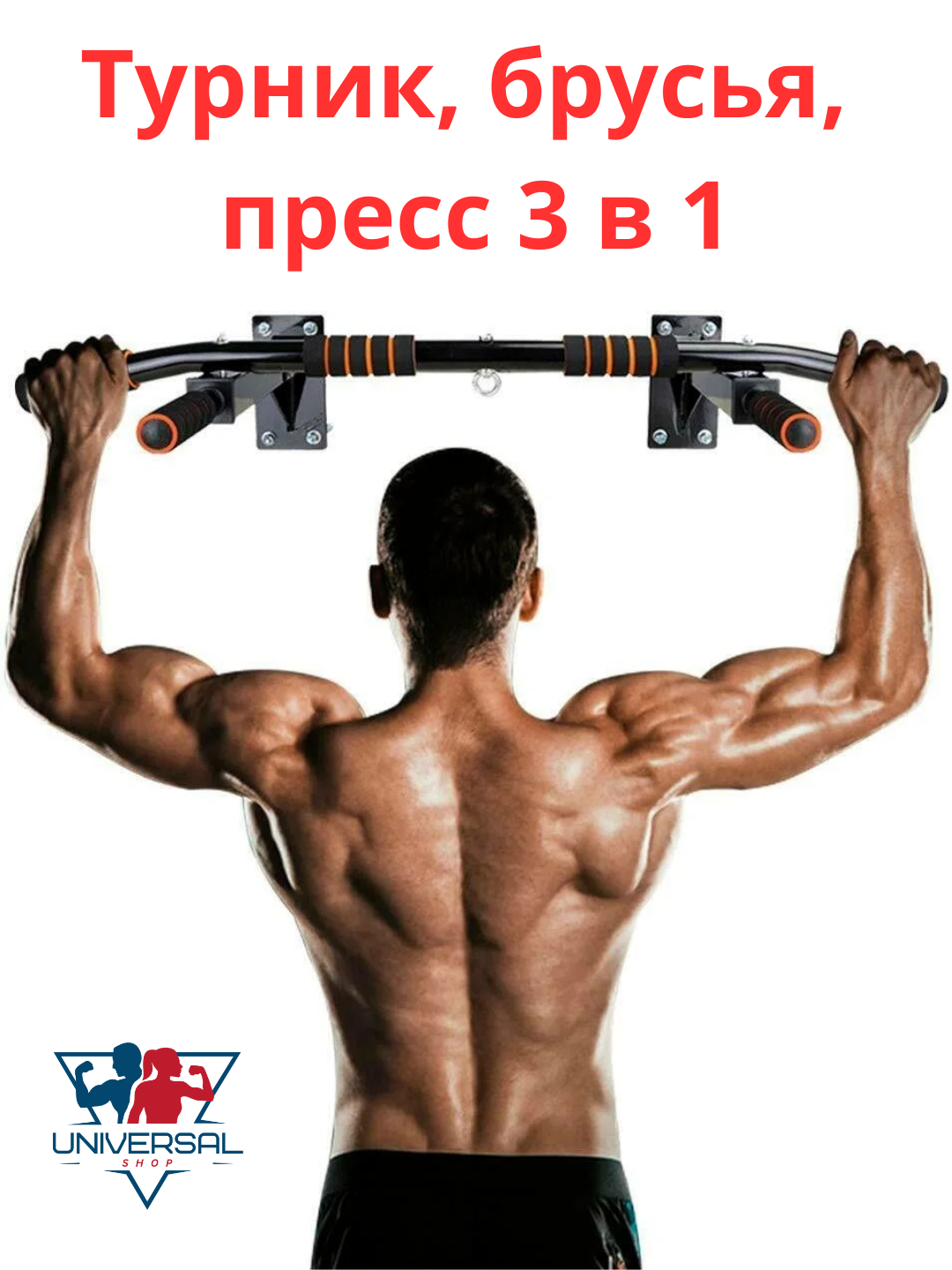 Турник-брусья тренажер для дома настенный Турник, брусья, пресс 3 в 1