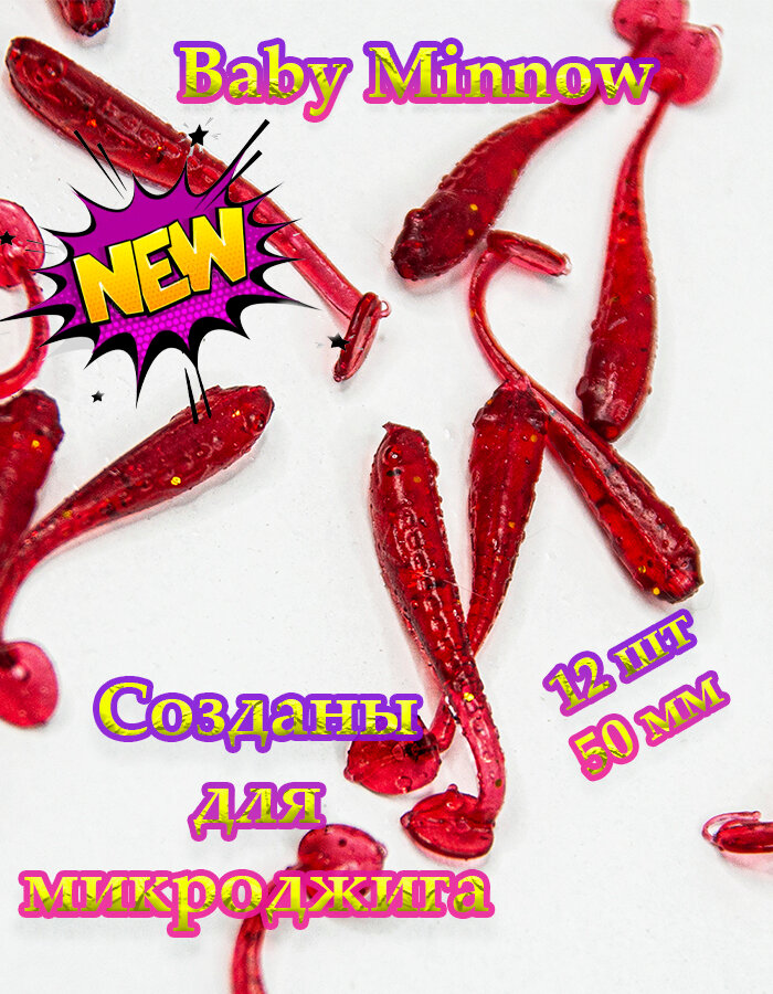 Силиконовые приманки Nano Minnow 5 см (12шт) мормышинг 003 — фото 1