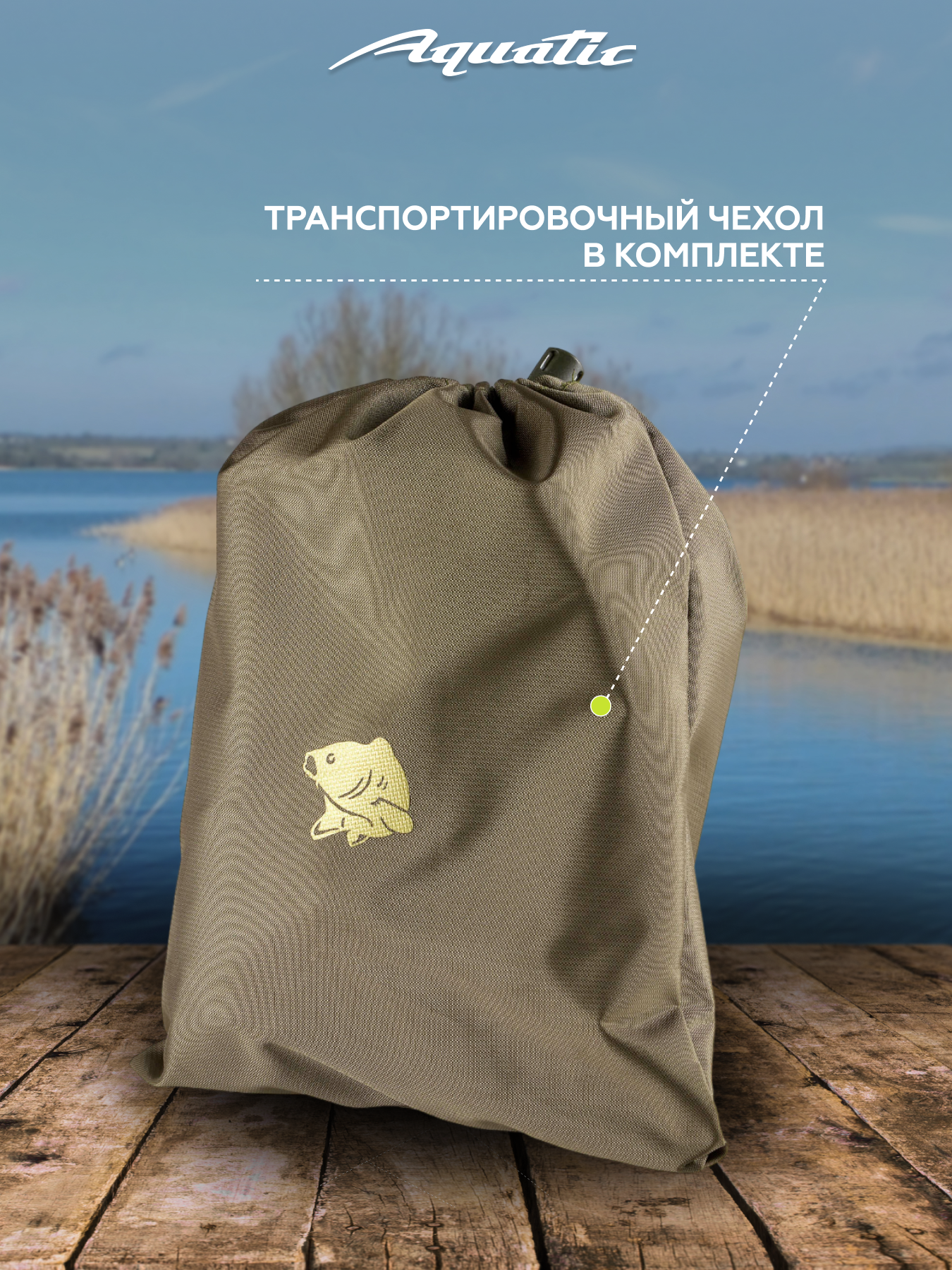 Aquatic / Акватик Мешок МР-02Х для хранения рыбы (цвет: хаки, размер 105х70 см) — фото 1