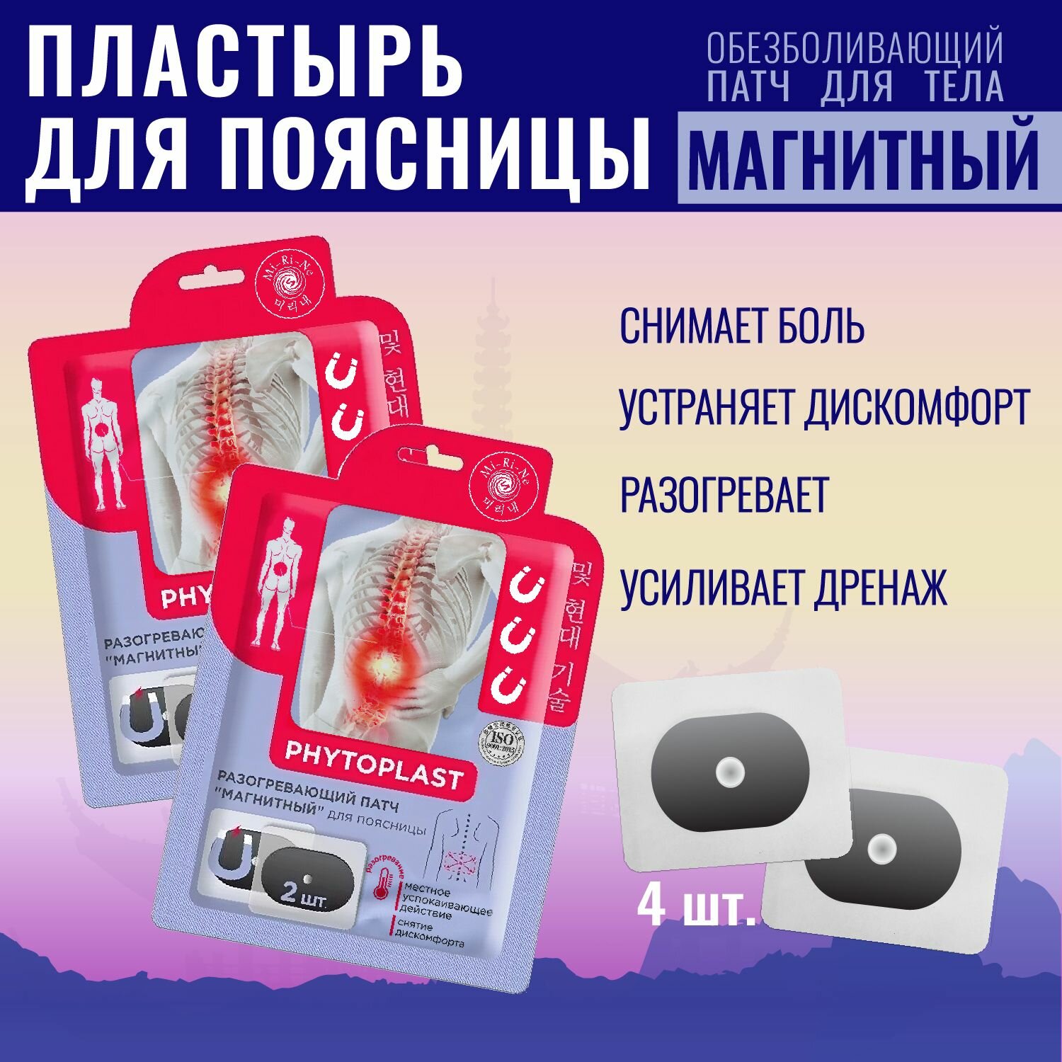 Картинки Обезболивающий магнитный пластырь для поясницы PHYTOPLAST Магнитный, 2 упаковки, 4 шт.