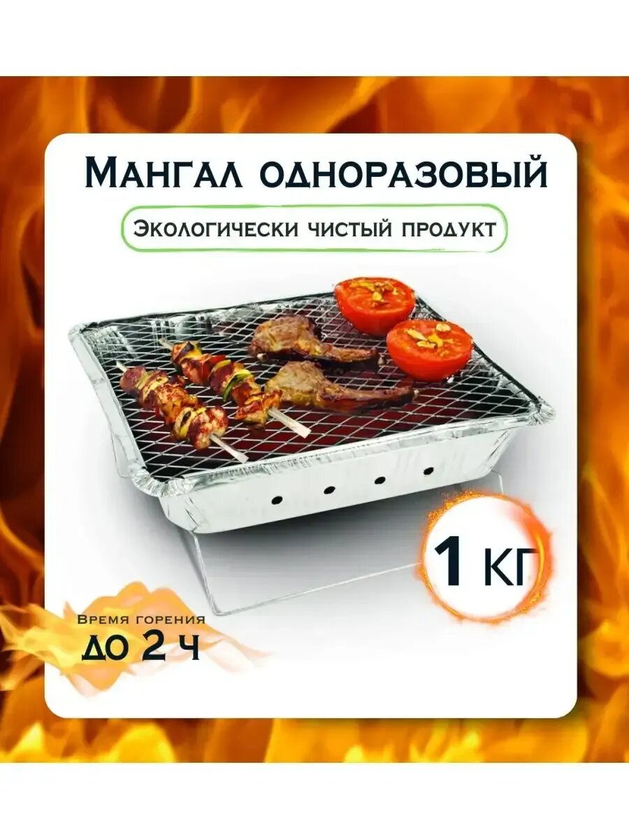 Мангал одноразовый угольный из фольги 27 х 21 см