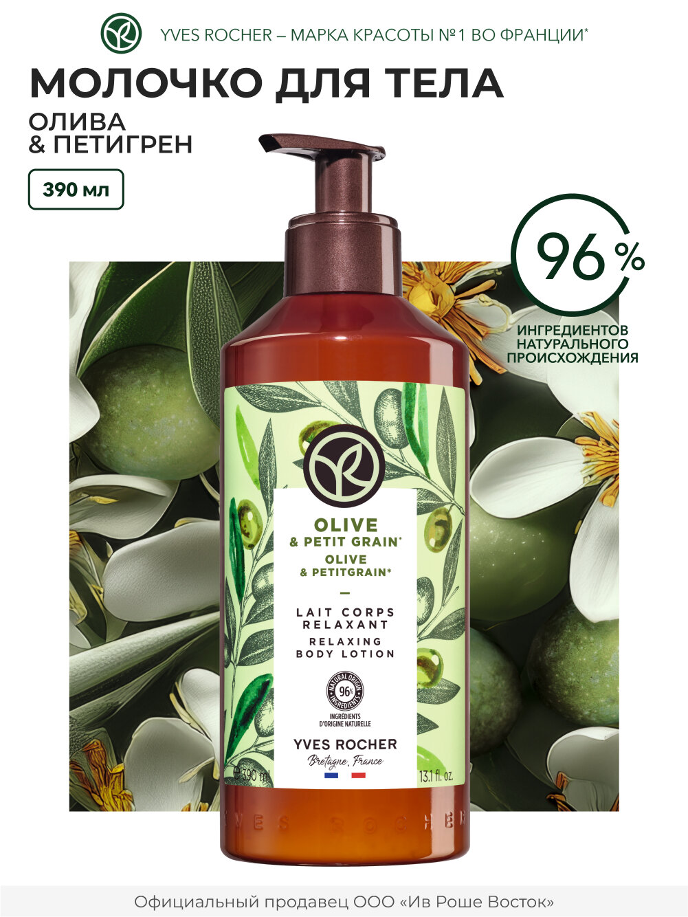 Yves Rocher Молочко для тела «Олива и петигрен»