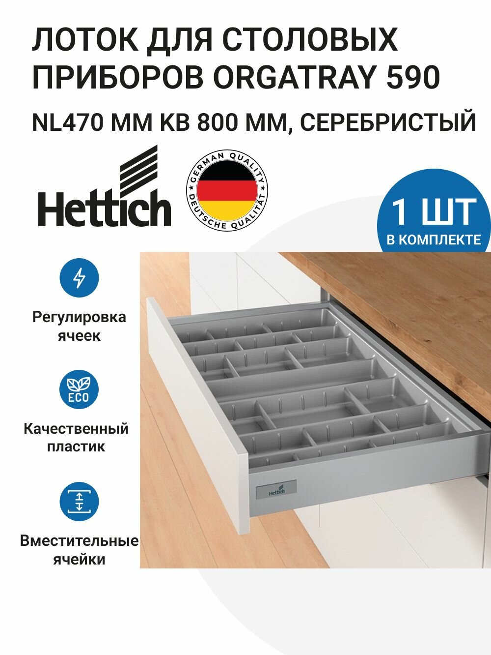 Лоток для столовых приборов HETTICH OrgaTray 590 для ящиков InnoTech Atira в базу 800 мм 707х462 мм цвет серебристый