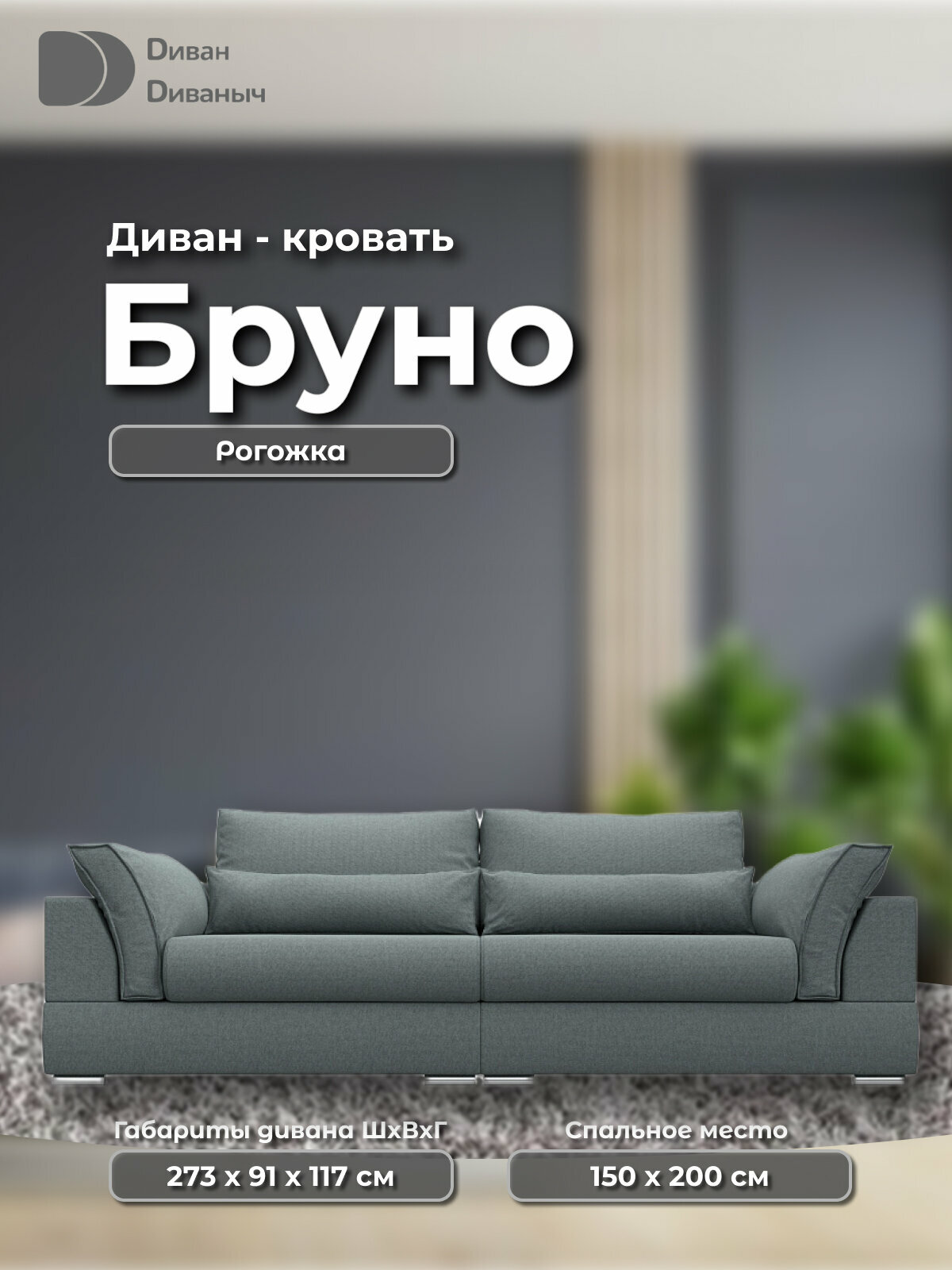 Диван прямой Бруно со спальным местом 200х150 см и пружинным матрасом, два ящика для белья, Рогожка серый